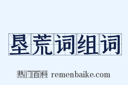 垦荒词组词是什么意思的图片